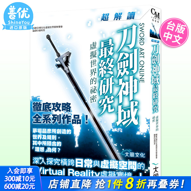 【预售】刀剑神域终研究 *解读虚拟世界的秘密 大风文化 台版 刀剑神域设定集 繁体中文 原装进口书籍【善优图书】