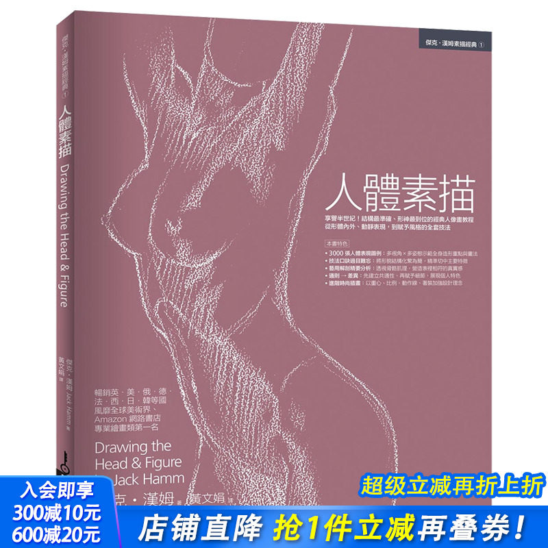 【预售】人体素描 3000张人体表现图例 Jack Hamm 港台原版美术 绘画技法
