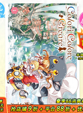 【现货】日文漫画 Colori Colore Creare 1 彩虹之上的閃耀伊甸 天野梢 水星领航员作者 日版原装进口漫画书籍【善优图书】