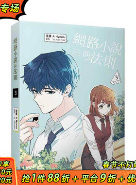 【预售】网路小说的法则 3漫画 台版原版繁体中文漫画书 A Hyeon， Yu Han-ryeo   知翎文化-欣灿连 正版进口书