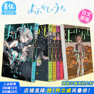 乐园篇 日版 现货 可选拍 20册 彻夜之歌 原版 歌声 よふかし 进口漫画书 琴山 那徜徉在夜晚 日文漫画 善优图书 うた