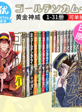 【现货】黄金神威 日版漫画 1-31册（可选拍） ゴールデンカムイ 集英社 野田サトル 日本原版进口正版漫画书 动漫图书