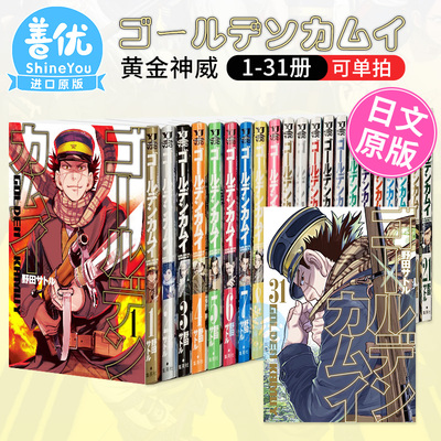 【现货】黄金神威 日版漫画 1-31册（可选拍） ゴールデンカムイ 集英社 野田サトル 日本原版进口正版漫画书 动漫图书