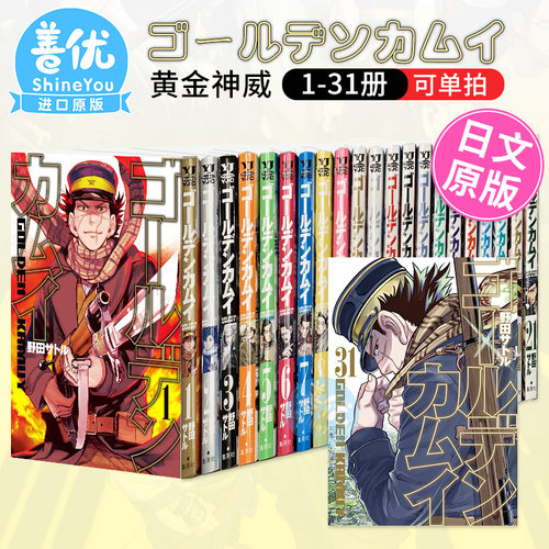 【现货】黄金神威 日版漫画 1-31册（可选拍） ゴールデンカムイ 集英社 野田サトル 日本原版进口正版漫画书 动漫图书