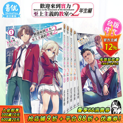 【现货】台版轻小说 欢迎来到实力至上主义的教室 2年级篇 1-12册+4.5/9.5册 （可选拍 ）衣笠彰梧 角川  台湾进口原版书