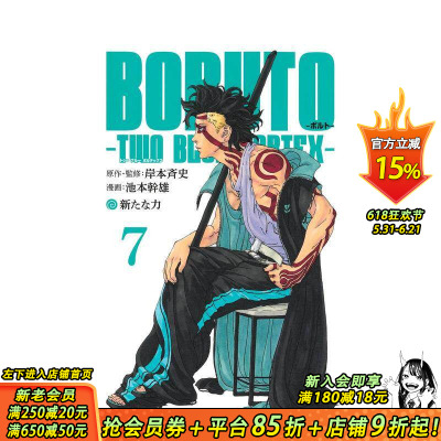 【预售】火影忍者 后传 博人传 7 TWO BLUE VORTEX BORUTO―ボルト― 7 ―TWO BLUE VORTEX― 原版日文二次元漫画 日本正版进口书
