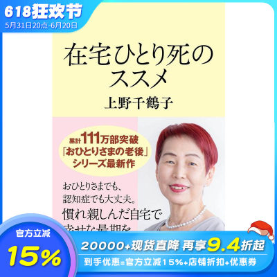 【预售】在熟悉的家中向世界道别 在宅ひとり死のススメ (文春新书 1295) 原版日文文学 日本正版进口图书