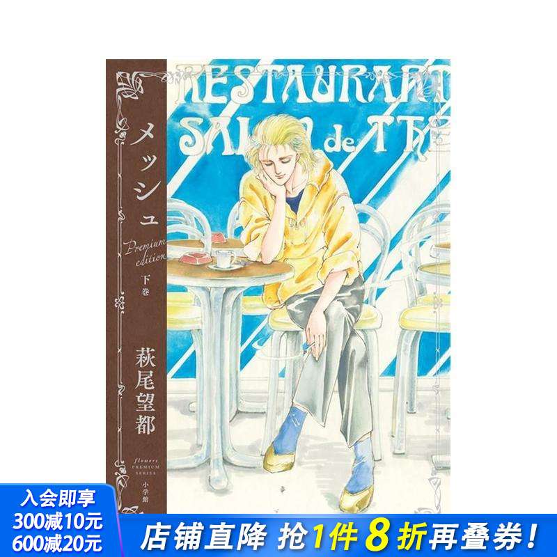 【现货】马修 豪华纪念版 下卷 萩尾望都 『メッシュ　プレミアムエディション』 下巻 原版日文二次元漫画 日本正版进口书