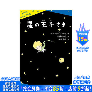 【预售】小王子 星の王子さま 原版日文文学小说 日本正版进口书