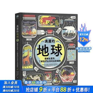 【预售】美丽的地球 图解生态系，了解我们生存的自然环境(第二版) 台版中文繁体科普 瑞秋．伊格诺托夫斯基 正版进口书