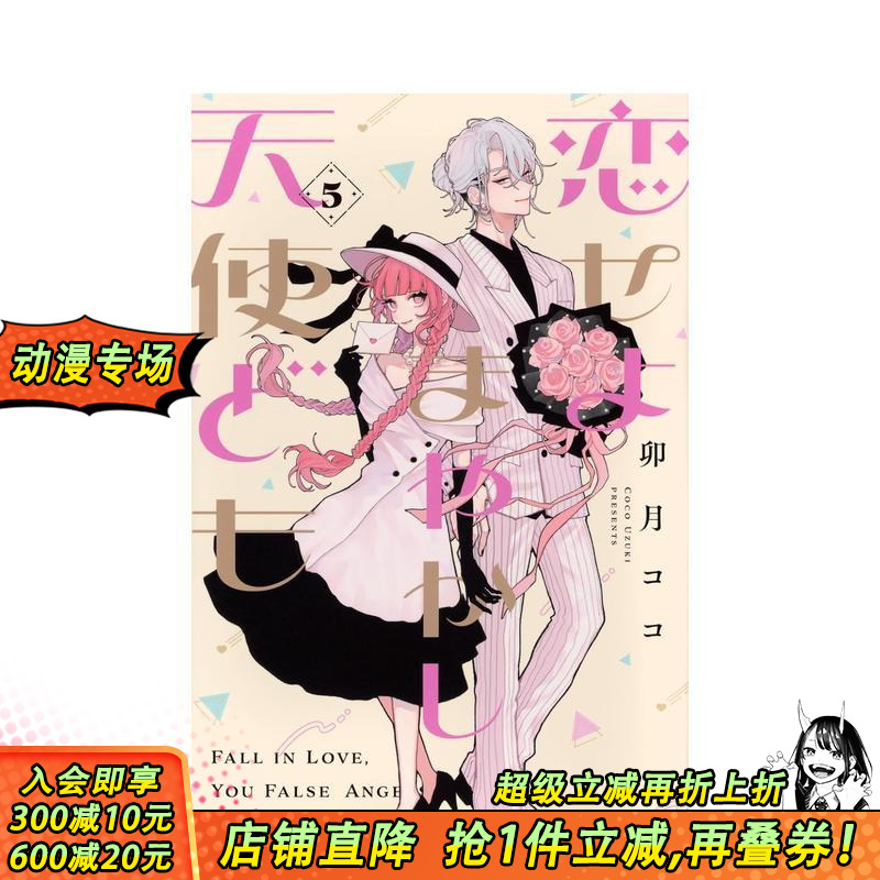 恋爱吧 冒牌天使 5 恋せよま