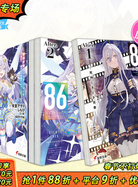 【现货多册选拍】小说 86-不存在的战区―Alter.1-2册  死神时青春/魔法少女86―エイティシックス日文进口小说安里アサト しらび