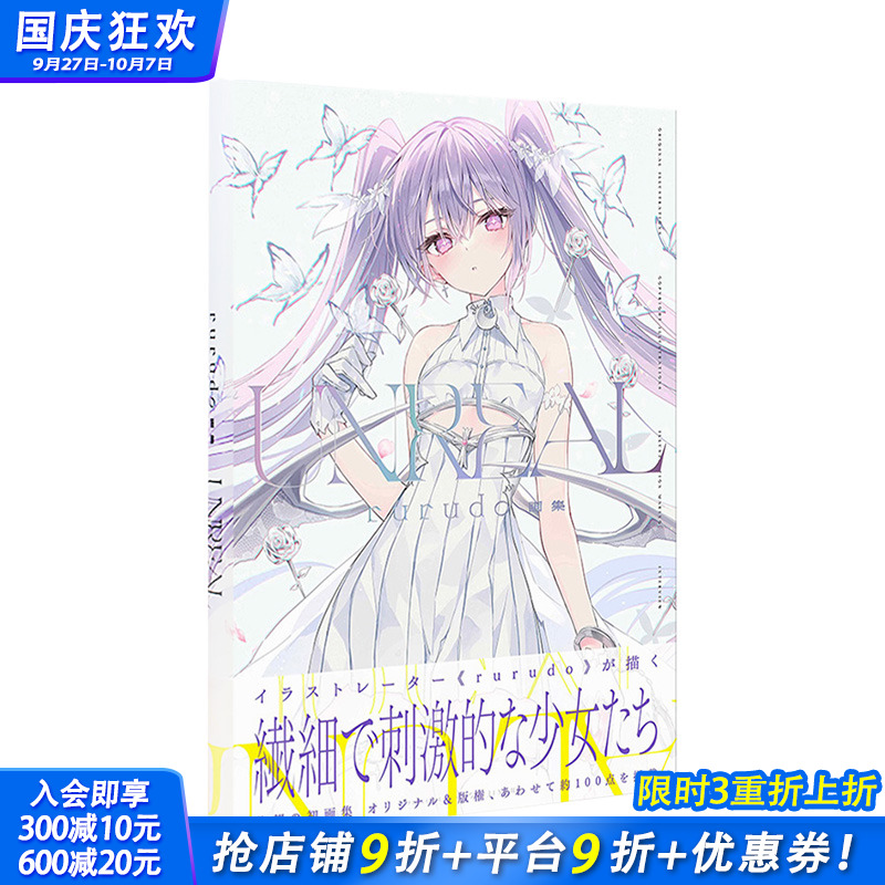 【现货】rurudo画集：UNREAL P站画师 碧蓝航线 Fate/Grand Order 一迅社 日文原版进口插绘画册作品集PIXIV 命运之夜 FGO十周年
