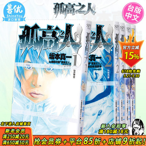 【现货】孤高之人 1-15册（可选拍）台版漫画 港台原版图书籍台版正版繁体中文 尖端 新田次郎 坂本真一