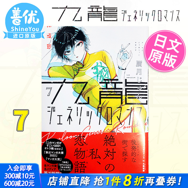 【现货】日版漫画 九龙大众浪漫 7 九龍ジェネリックロマンス 眉月じゅん 眉月润 集英社 日文原版进口 恋如雨止作者新作