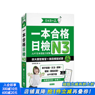 森 进口书 一本合格日检 台版 中文繁体学习类 附在线音档 日本语之森 四大题型复习×两回模拟试题 正版 日本语 预售
