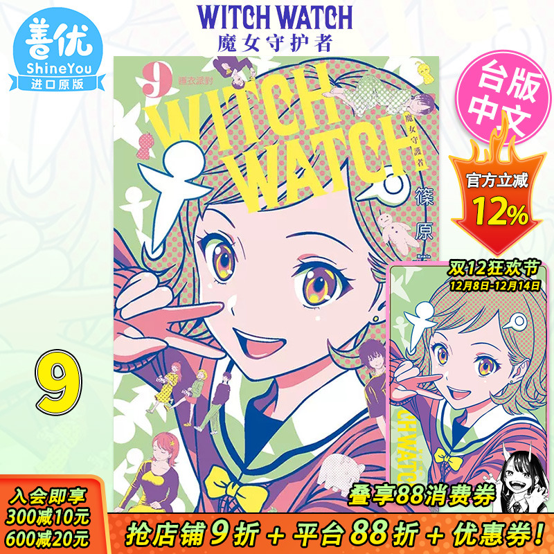 【首刷现货】WITCH WATCH 魔女守护者9 首刷附录版 台版漫画 篠原健太 魔女与使魔 台湾原版进口漫画书 东立 善优图书
