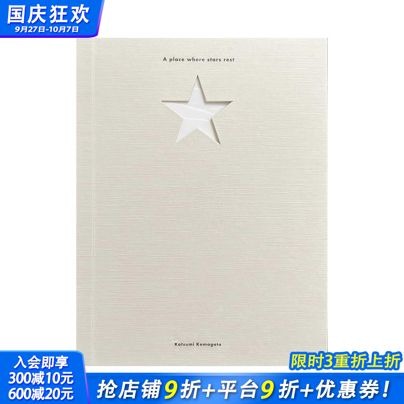 繁星休憩之地 日本书籍艺术家驹形克己