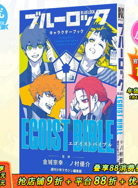 【预售】BLUE LOCK 蓝色监狱 角色公式书 EGOIST BIBLE 金城宗幸 野村优介 讲谈社 キャラクターブック ブルーロック 日文原版