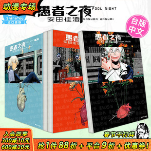 【现货多册选拍】愚者之夜 1-8册 台版原版中文繁体漫画 安田佳澄 城邦-尖端出版 正版进口书