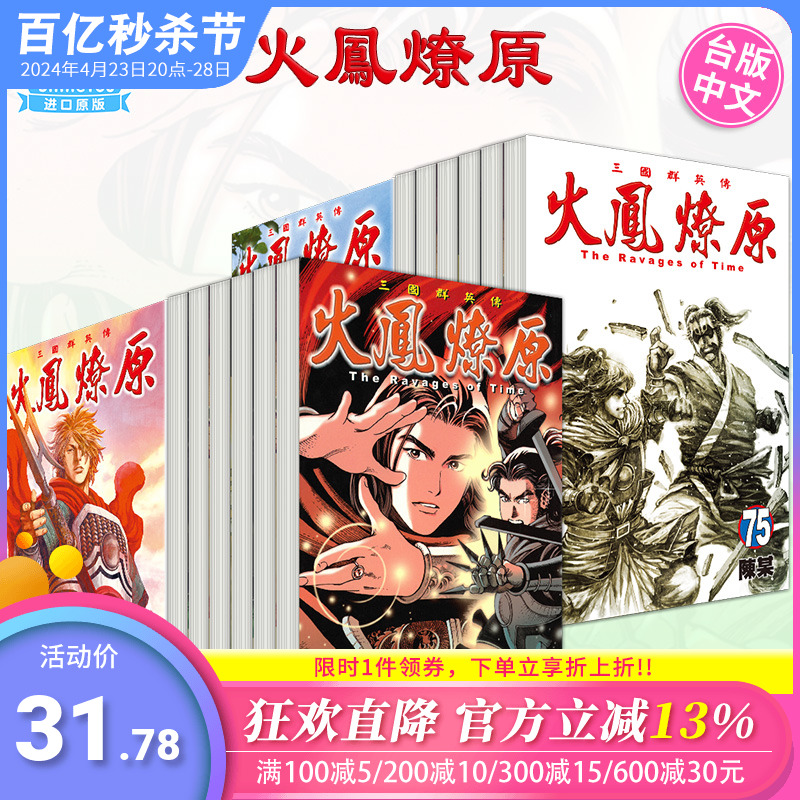 【DL】【现货】火凤燎原 1-75册套装（可单拍）台版原版中文繁体漫画陈某东立正版进口图书-封面