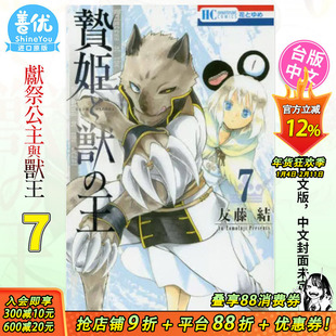 【预售】祭品公主与兽王7 台版漫画 长鸿底出版 友藤结 献祭公主与兽王 台湾原装进口漫画书【善优图书】