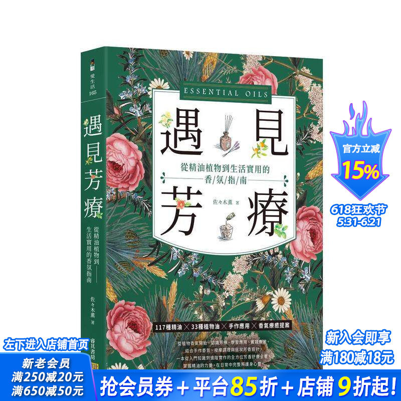 【预售】遇见芳疗：从精油植物到生活实用的香氛指南 台版原版中文繁体健康运动 佐々木薫 邦联文化事业 正版进口书