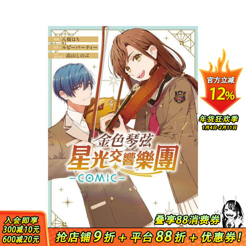 【现货】金色琴弦 星光交响乐团 -COMIC- 1 台版原版繁体中文漫画书 正版进口书