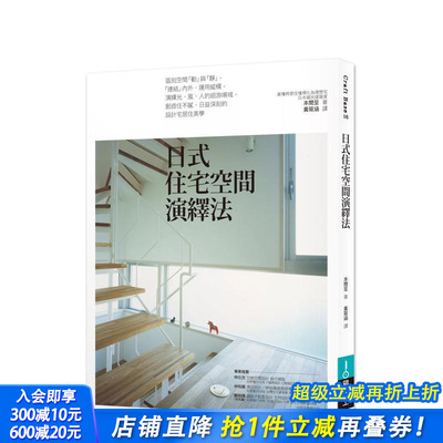 【预售】日式住宅空间演绎法 台版原版中文繁体室内设计 本间至 城邦-易博士出版社 正版进口书