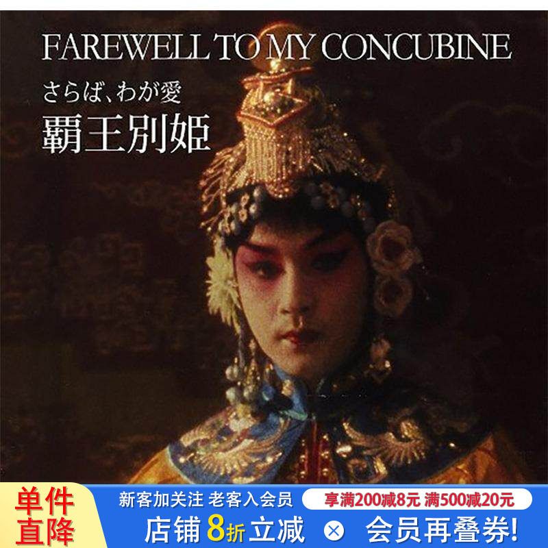 【预售】霸王别姬 电影写真纪念书 张国荣 さらば、わが愛 覇王別姫 原版日文生活写真 日本正版进口书
