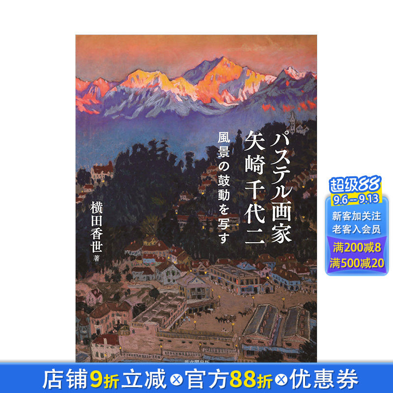 【预售】日文原版 粉彩画家 矢崎千代二作品集 パステル画家 矢崎千代二: 風景の鼓動を写す 日文绘画 日本正版进口书籍 善优图书