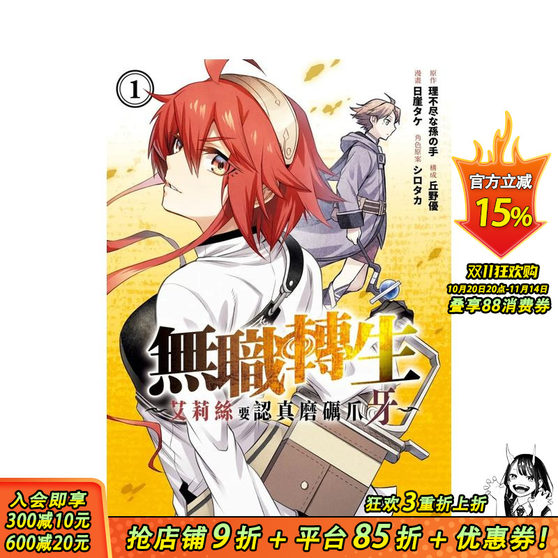 无职转生 ～艾莉丝要认真磨砺爪