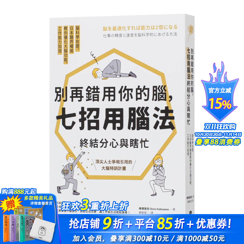【现货】台湾原版别再错用你的脑,七招用脑法终结分心与瞎忙:脑科学佐证,日本医界*威教你优化大脑功能  繁体中文