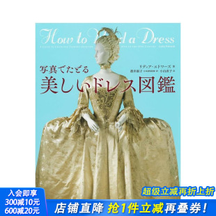西服图鉴写真鉴赏 写真でたどる美しいドレス図鑑 设计 现货 图书 进口图书服装 美丽女式 日文原版 河出書房新社