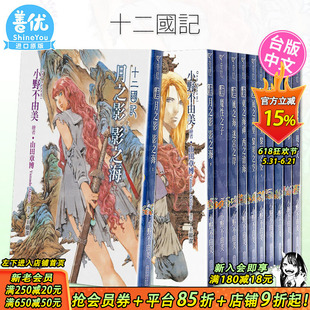 【现货】台版 十二国记 1-15册 新译版（可选拍） 小野不由美 轻小说 白银之墟玄之月 尖端出版 繁体中文原版进口图书【善优图书】