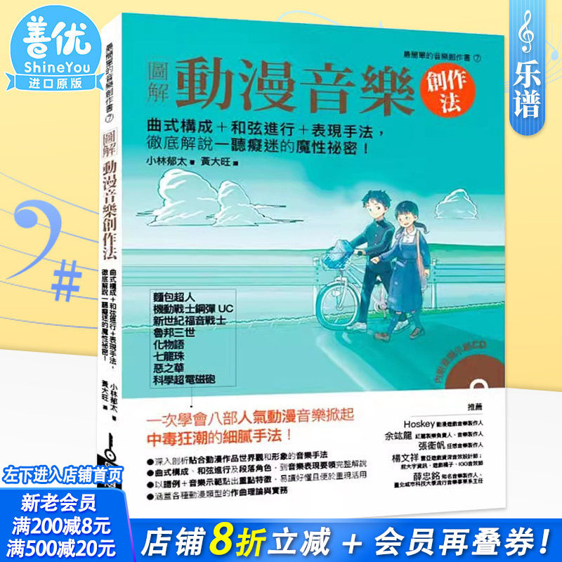 【现货】图解动漫音乐创作法:曲式构成+和弦进行+表现手法,解说一听痴迷的魔性秘密!小林郁太作曲谱解析 台版进口书籍