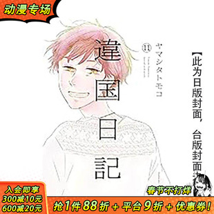 【现货】异国日记(11)END 台版原版繁体中文漫画书 ヤマシタトモコ 青文出版社 正版进口书