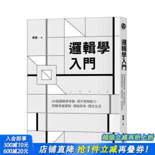 中文繁体学习类 进口书 提升思辨能力 理性生活 台版 清晰思考 逻辑学入门：88个逻辑学常识 辨识思维谬误 正版 原版 预售