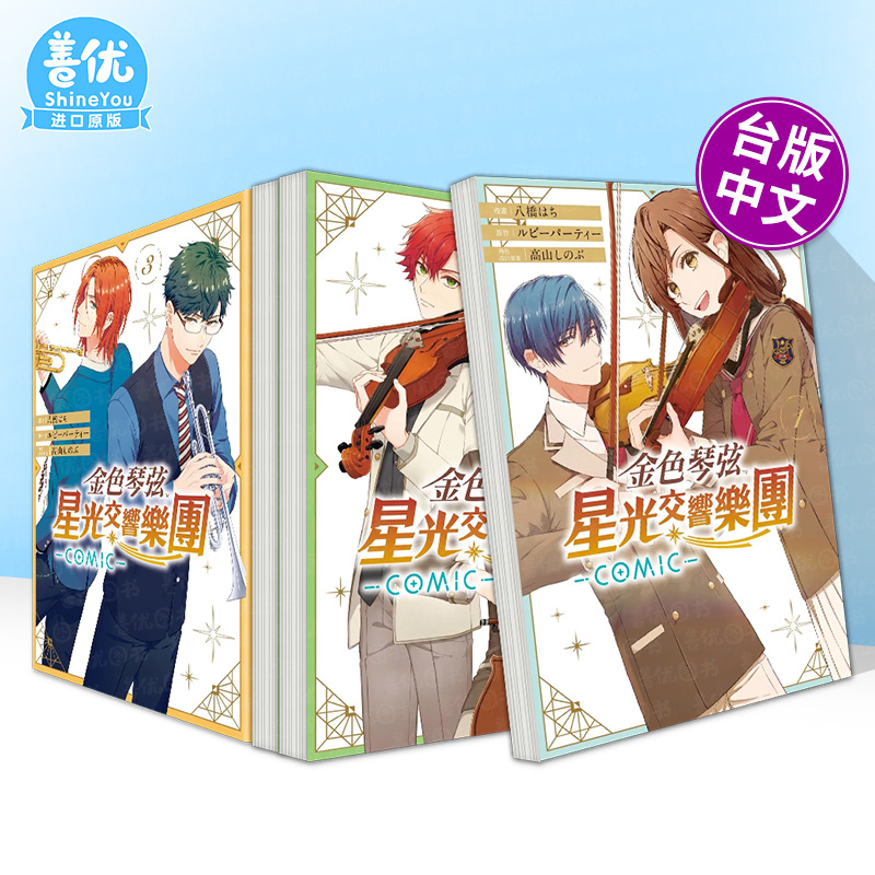 【多册选拍】金色琴弦 星光交响乐团 -COMIC- 1-4册完 台版原版繁体中文漫画书 正版进口书
