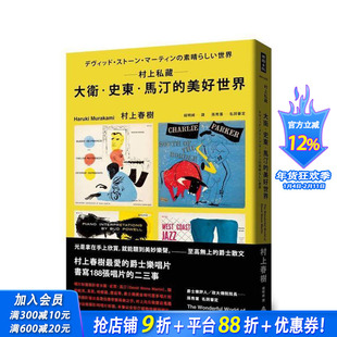 【预售】村上私藏 戴维?史东?马汀的美好世界 台版原版中文繁体音乐 村上春树 时报文化出版企业 正版进口书