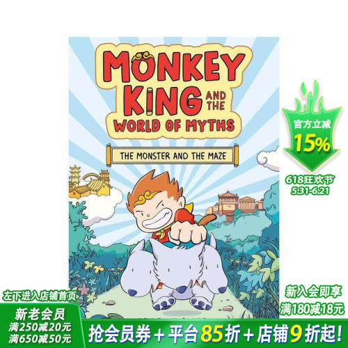 孙悟空与神话世界：怪兽与迷宫