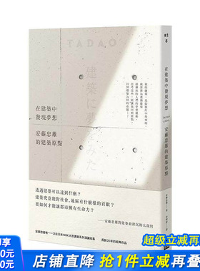 【现货】在建筑中发现梦想：安藤忠雄的建筑原点 台版中文繁体建筑师作品集 安藤忠雄（Tadao Ando） 大雁-如果出版 正版进口书