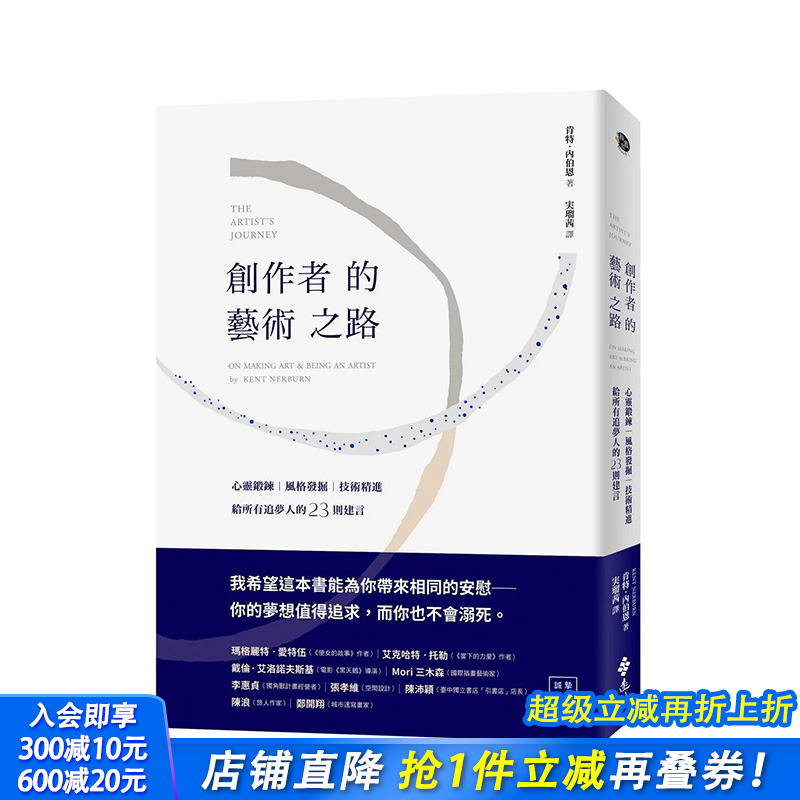 【现货】创作者的艺术之路：给所有追梦人的23则建言 港台原版图书籍台版正版繁体中文 远流 肯特·内伯恩