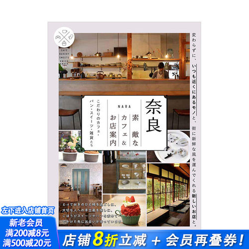 【现货】奈良 咖啡店与小店指南 奈良 素敵なカフェ&お店案内 进口日文原版 旅游攻略
