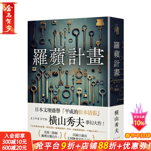 【现货】罗苹计划 台版原版中文繁体小说 春天出版社 正版进口书