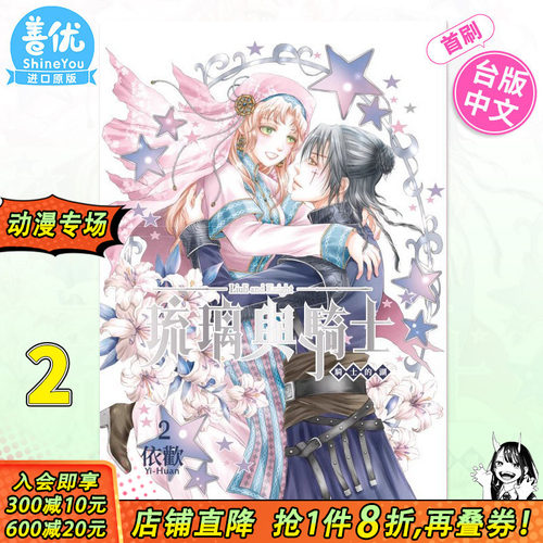 【首刷现货】台版漫画 琉璃与骑士 首刷附录版 2 东立 依欢 台湾原装进口书籍正版繁体中文【善优图书】