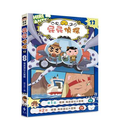 【预售】屁屁侦探动画漫画13 噗噗 海底遗址大冒险 台版原版中文繁体儿童青少年读物 Troll， 东映动画株式会社 正版进口书