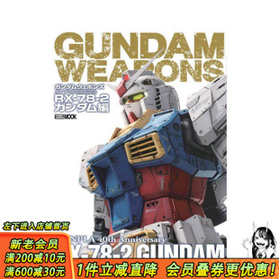 【预售】高达军武大全Gundam Weapons高达40周年纪念册RX-78-2高达篇 ガンダムウェポンズ ガンプラ40周年记念日文日本正版进口书