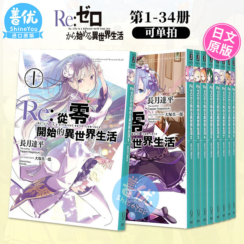 【预售包邮】日文轻小说 Re:从零开始的异世界生活 1-34（可单拍）长月达平 Re:ゼロから始める異世界生活 日版原装进口 善优图书属于什么档次？