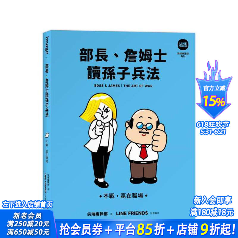 【预售】部长、詹姆士读孙子兵法 不战，赢在职场【读经典语录系列】台版中文繁体心理励志 LINE FRIENDS正版进口书